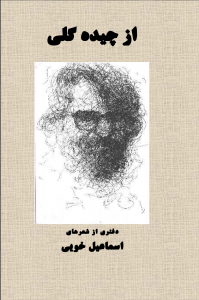 از چیده گلی