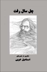 چل سال رفت