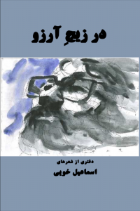 در زیج آرزو