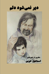 دیر نمی‌شود دلم