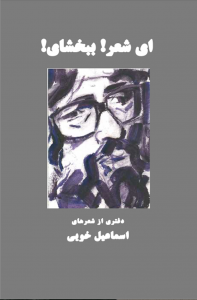 ای شعر ببخشای