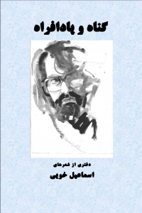 گناه و پادافراه