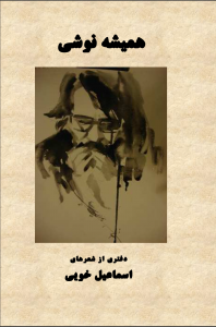 همیشه نوشی