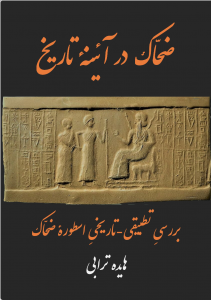 ضحّاک در آینه‌ی تاریخ