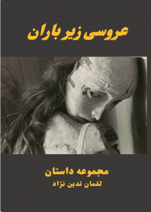 عروسی زیر باران