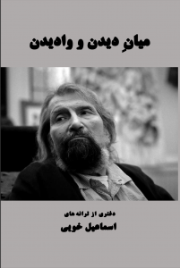 میان دیدن و وادیدن