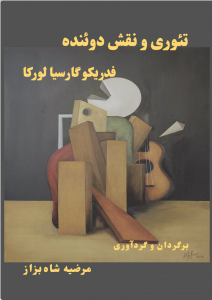 تئوری و نقش دوئنده