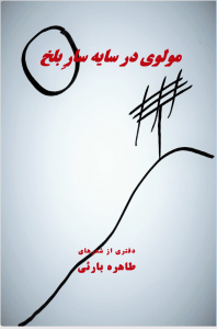 مولوی در سایه‌سار بلخ